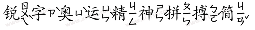 锐字奥运精神拼搏简 闪 超粗字体转换